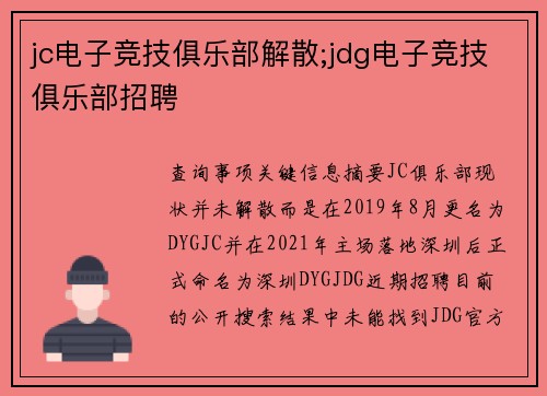 jc电子竞技俱乐部解散;jdg电子竞技俱乐部招聘
