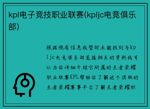 kpl电子竞技职业联赛(kpljc电竞俱乐部)