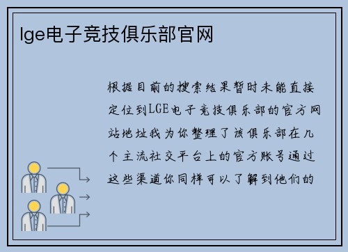 lge电子竞技俱乐部官网