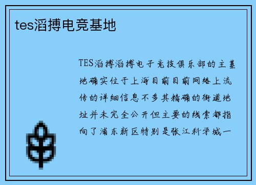 tes滔搏电竞基地