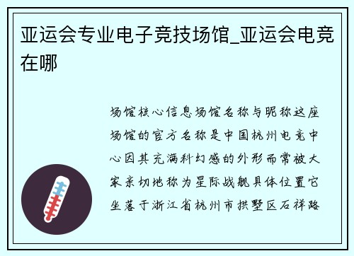 亚运会专业电子竞技场馆_亚运会电竞在哪