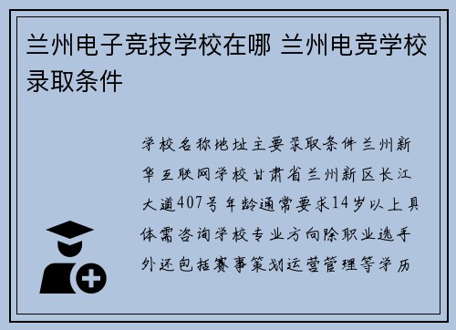 兰州电子竞技学校在哪 兰州电竞学校录取条件